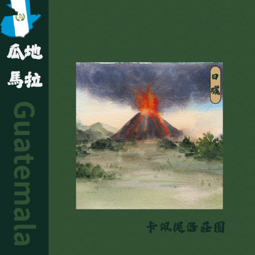 瓜地馬拉 安提瓜(卡佩提洛莊園)